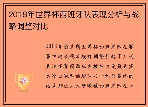 2018年世界杯西班牙队表现分析与战略调整对比
