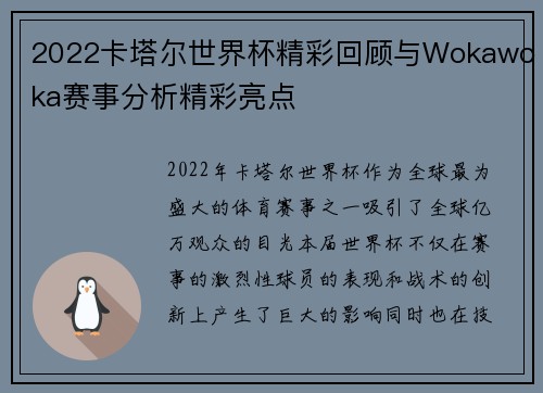 2022卡塔尔世界杯精彩回顾与Wokawoka赛事分析精彩亮点