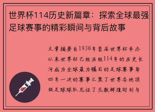 世界杯114历史新篇章：探索全球最强足球赛事的精彩瞬间与背后故事