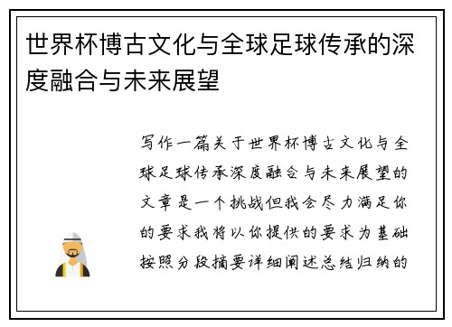 世界杯博古文化与全球足球传承的深度融合与未来展望