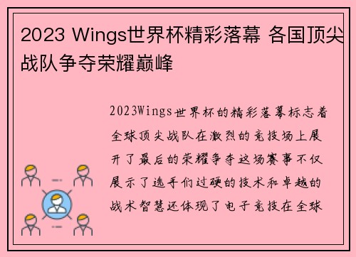 2023 Wings世界杯精彩落幕 各国顶尖战队争夺荣耀巅峰