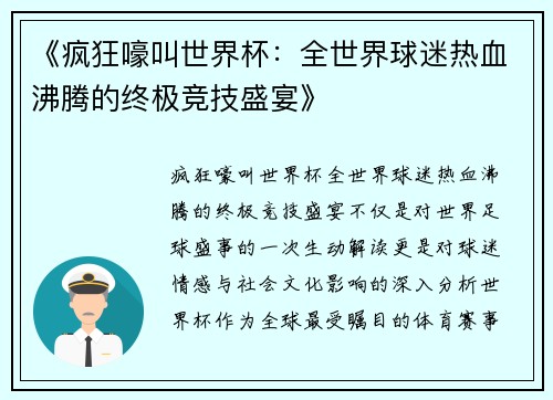 《疯狂嚎叫世界杯：全世界球迷热血沸腾的终极竞技盛宴》
