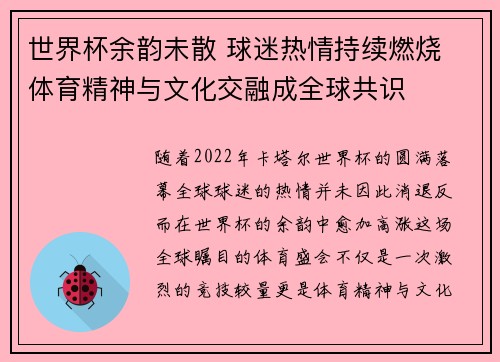 世界杯余韵未散 球迷热情持续燃烧 体育精神与文化交融成全球共识