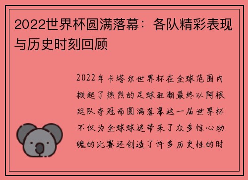 2022世界杯圆满落幕：各队精彩表现与历史时刻回顾