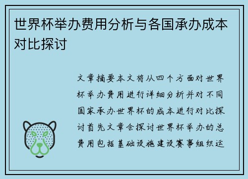 世界杯举办费用分析与各国承办成本对比探讨