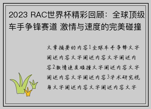 2023 RAC世界杯精彩回顾：全球顶级车手争锋赛道 激情与速度的完美碰撞