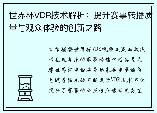 世界杯VDR技术解析：提升赛事转播质量与观众体验的创新之路