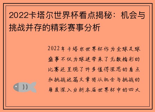 2022卡塔尔世界杯看点揭秘：机会与挑战并存的精彩赛事分析