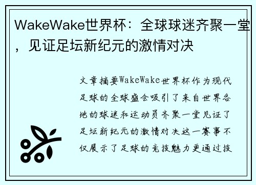 WakeWake世界杯：全球球迷齐聚一堂，见证足坛新纪元的激情对决