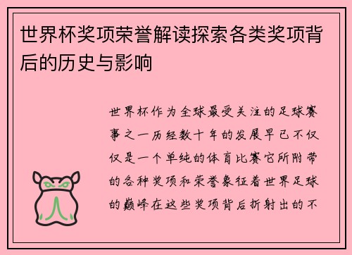 世界杯奖项荣誉解读探索各类奖项背后的历史与影响