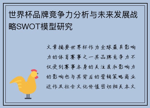 世界杯品牌竞争力分析与未来发展战略SWOT模型研究