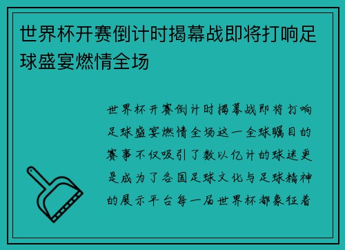 世界杯开赛倒计时揭幕战即将打响足球盛宴燃情全场