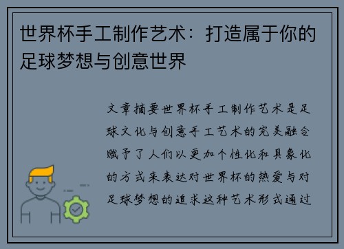 世界杯手工制作艺术：打造属于你的足球梦想与创意世界