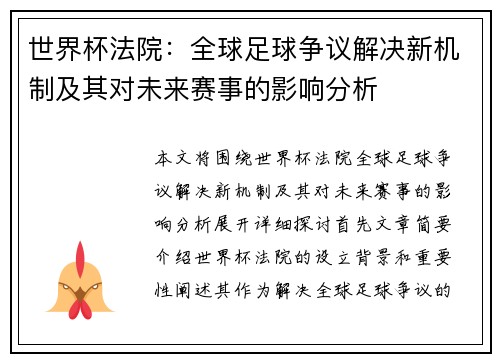 世界杯法院：全球足球争议解决新机制及其对未来赛事的影响分析