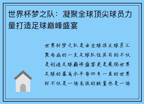 世界杯梦之队：凝聚全球顶尖球员力量打造足球巅峰盛宴
