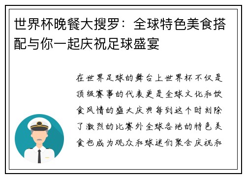 世界杯晚餐大搜罗：全球特色美食搭配与你一起庆祝足球盛宴