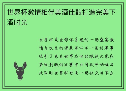 世界杯激情相伴美酒佳酿打造完美下酒时光