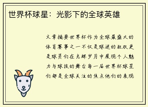 世界杯球星：光影下的全球英雄