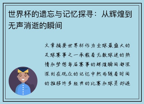 世界杯的遗忘与记忆探寻：从辉煌到无声消逝的瞬间