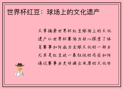 世界杯红豆：球场上的文化遗产