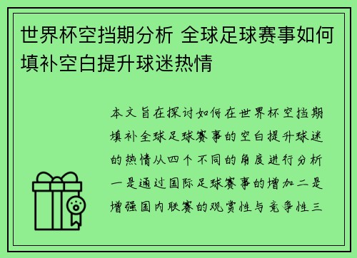 世界杯空挡期分析 全球足球赛事如何填补空白提升球迷热情