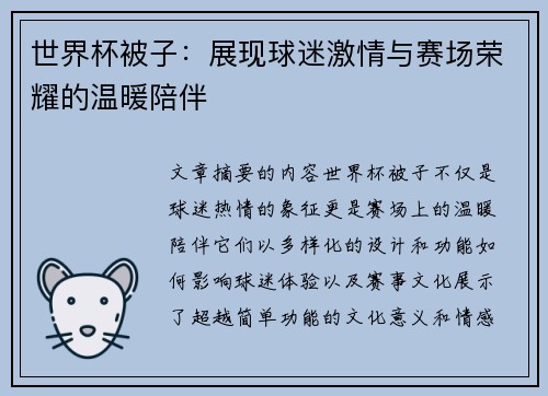 世界杯被子：展现球迷激情与赛场荣耀的温暖陪伴