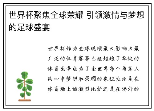 世界杯聚焦全球荣耀 引领激情与梦想的足球盛宴