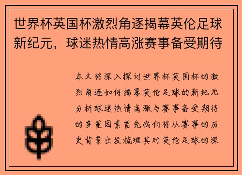 世界杯英国杯激烈角逐揭幕英伦足球新纪元，球迷热情高涨赛事备受期待