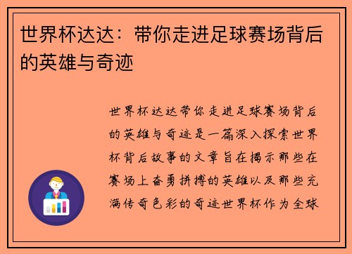 世界杯达达：带你走进足球赛场背后的英雄与奇迹