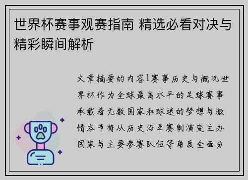 世界杯赛事观赛指南 精选必看对决与精彩瞬间解析