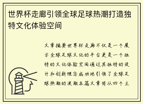 世界杯走廊引领全球足球热潮打造独特文化体验空间