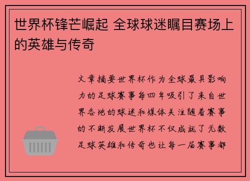 世界杯锋芒崛起 全球球迷瞩目赛场上的英雄与传奇