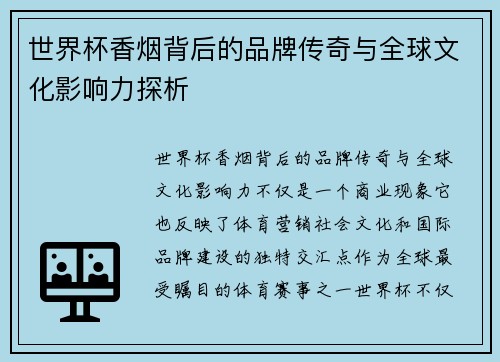 世界杯香烟背后的品牌传奇与全球文化影响力探析