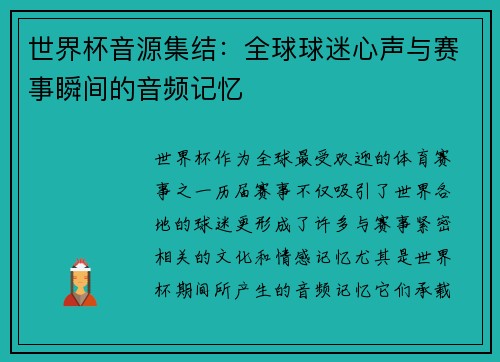 世界杯音源集结：全球球迷心声与赛事瞬间的音频记忆
