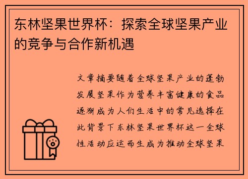 东林坚果世界杯：探索全球坚果产业的竞争与合作新机遇
