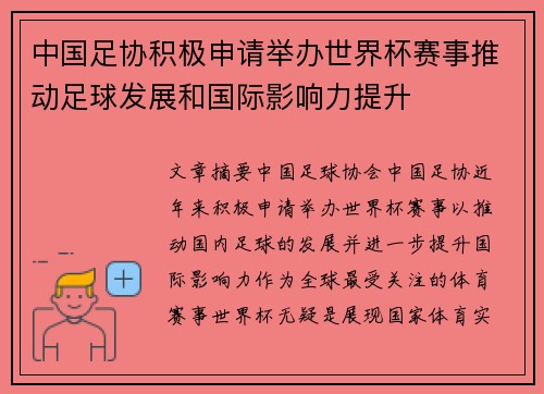 中国足协积极申请举办世界杯赛事推动足球发展和国际影响力提升