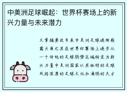 中美洲足球崛起：世界杯赛场上的新兴力量与未来潜力