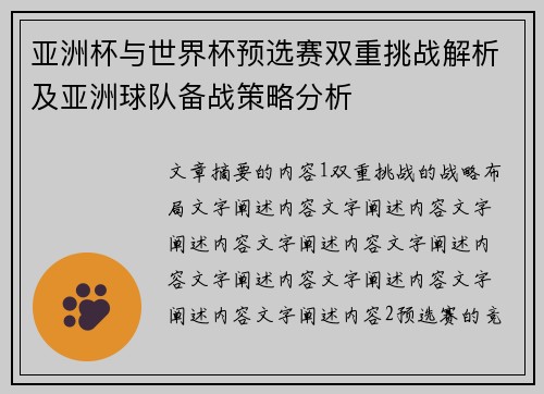 亚洲杯与世界杯预选赛双重挑战解析及亚洲球队备战策略分析