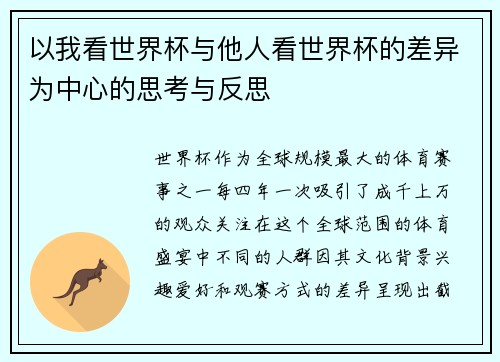 以我看世界杯与他人看世界杯的差异为中心的思考与反思