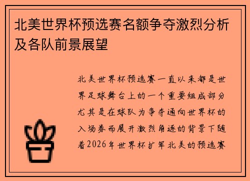 北美世界杯预选赛名额争夺激烈分析及各队前景展望