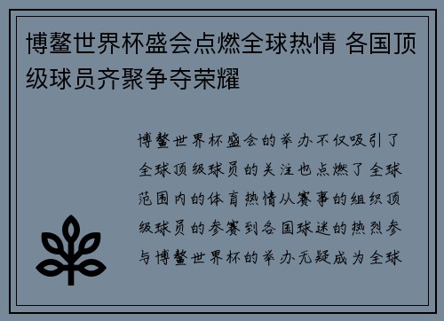 博鳌世界杯盛会点燃全球热情 各国顶级球员齐聚争夺荣耀