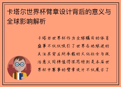 卡塔尔世界杯臂章设计背后的意义与全球影响解析