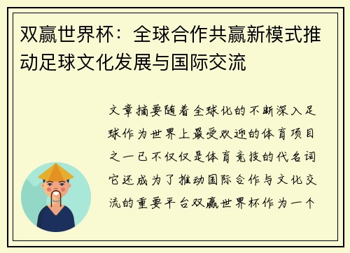 双赢世界杯：全球合作共赢新模式推动足球文化发展与国际交流