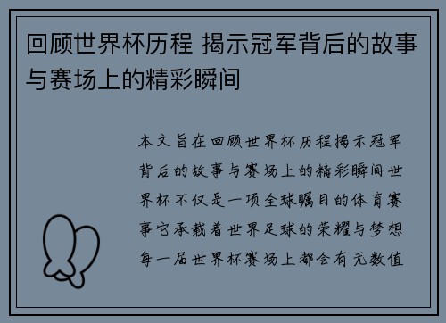 回顾世界杯历程 揭示冠军背后的故事与赛场上的精彩瞬间