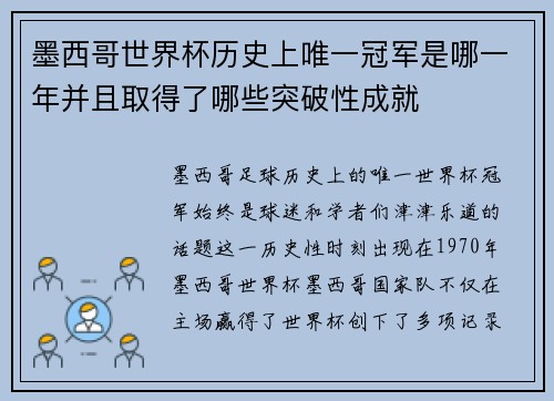 墨西哥世界杯历史上唯一冠军是哪一年并且取得了哪些突破性成就
