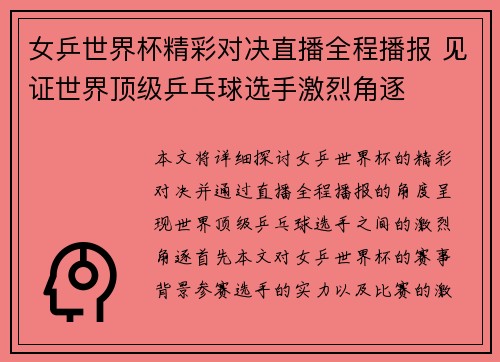 女乒世界杯精彩对决直播全程播报 见证世界顶级乒乓球选手激烈角逐