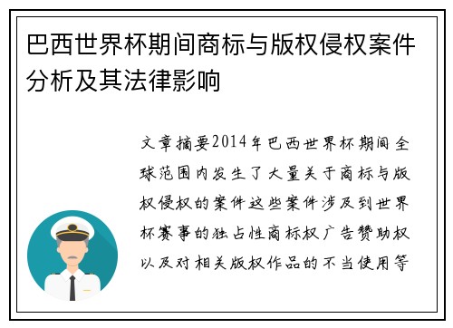 巴西世界杯期间商标与版权侵权案件分析及其法律影响