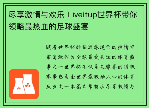 尽享激情与欢乐 Liveitup世界杯带你领略最热血的足球盛宴