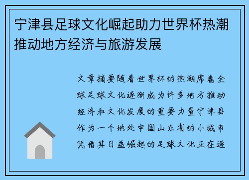 宁津县足球文化崛起助力世界杯热潮推动地方经济与旅游发展