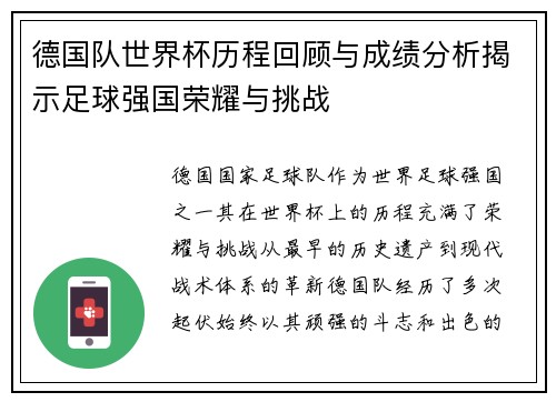 德国队世界杯历程回顾与成绩分析揭示足球强国荣耀与挑战